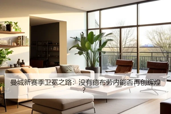 曼城新赛季卫冕之路：没有德布劳内能否再创辉煌？