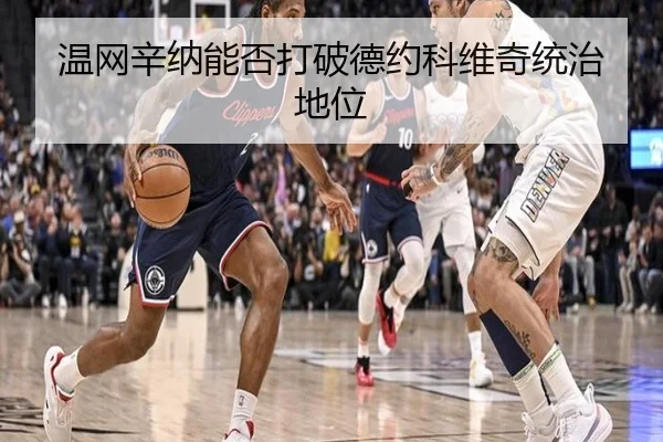 温网辛纳能否打破德约科维奇统治地位