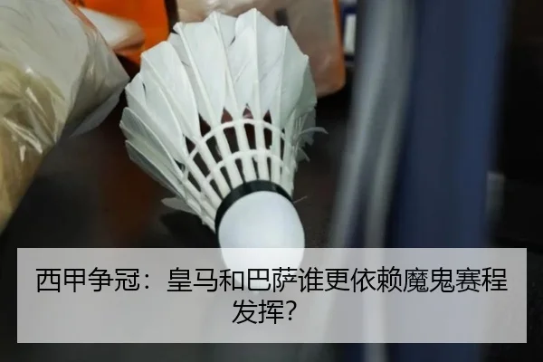 西甲争冠：皇马和巴萨谁更依赖魔鬼赛程发挥？